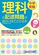 中学受験 理科の記述問題が面白いほどとける本