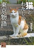 猫とわたしの東京物語 (講談社文庫 に 23-7)