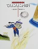 てんにんにょうぼう (ぼくとわたしのみんわ絵本)