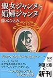 聖女ジャンヌと娼婦ジャンヌ / 藤本 ひとみ のシリーズ情報を見る