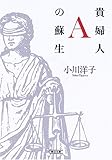 貴婦人Aの蘇生 (朝日文庫)