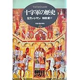 十字軍の歴史