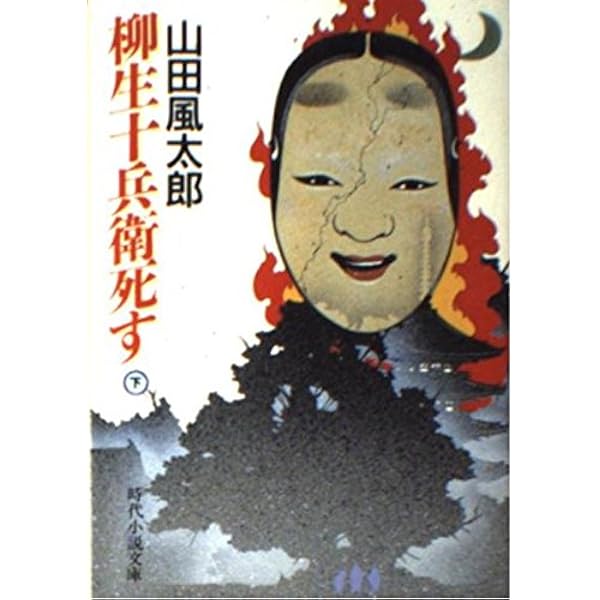 柳生十兵衛死す 上 | 山田 風太郎 |本 | 通販 | Amazon