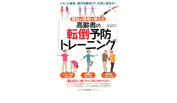 福祉の現場で使える 高齢者の転倒予防トレーニング 中村和彦 中村和彦 本 通販 Amazon