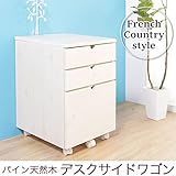 木製デスクサイドワゴンキャスター付 パイン材 天然木 引出し収納付き ワゴン 組み合わせデスクに デスクワ