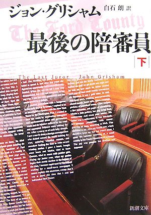 ジョン・グリシャム:最後の陪審員〈下〉 (新潮文庫)