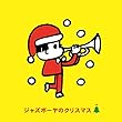 ジャズボーヤのクリスマス