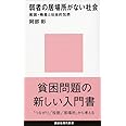 弱者の居場所がない社会――貧困・格差と社会的包摂 (講談社現代新書)