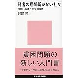 弱者の居場所がない社会――貧困・格差と社会的包摂 (講談社現代新書)