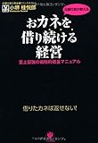 おカネを借り続ける経営