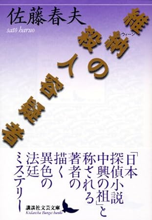 維納の殺人容疑者 (講談社文芸文庫 さE 5)