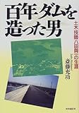 百年ダムを造った男―土木技師八田与一の生涯