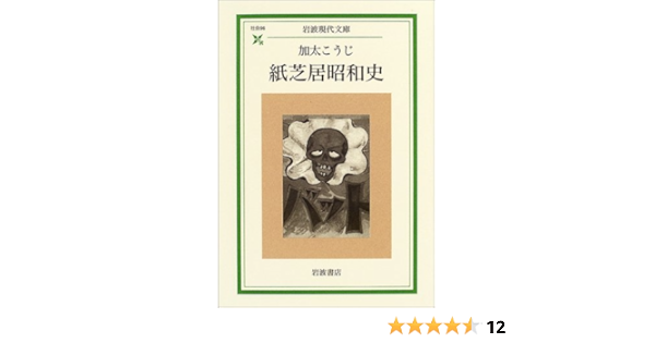 紙芝居昭和史 岩波現代文庫 加太 こうじ 本 通販 Amazon