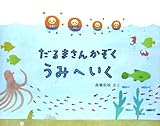 だるまさんかぞく うみへいく