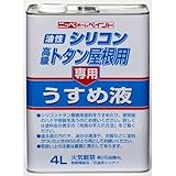 シリコントタン専用うすめ液 4L 4L