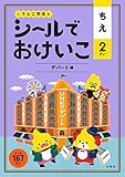 シールでおけいこ ちえ 2さい デパート編 (幼児 うんこドリル 知恵 シールブック 2歳)
