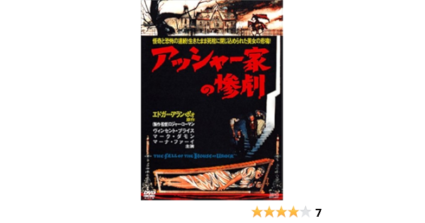 Amazon アッシャー家の惨劇 Dvd 映画