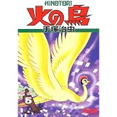 火の鳥5