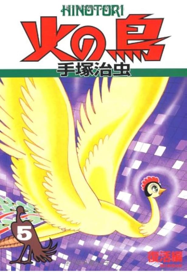手塚治虫　火の鳥 火の鳥（シリーズ）｜マンガ｜手塚治虫 TEZUKA OSAMU OFFICIAL
