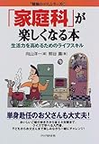 「家庭科」が楽しくなる本―生活力を高めるためのライフスキル (「勉強のコツ」シリーズ)