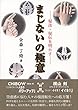 まじないの極意―秘法・秘伝を明かす