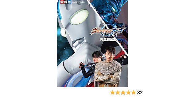 Amazon Co Jp ウルトラマンオーブ完全超全集 Ebook 間宮尚彦 円谷プロダクション 本