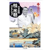 上方落語 桂米朝コレクション〈1〉四季折々 (ちくま文庫)