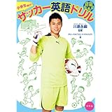 小学生向け! サッカー英語ドリル 初級篇【CD2枚付】