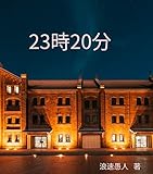 23時20分