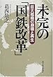 未完の「国鉄改革」―巨大組織の崩壊と再生
