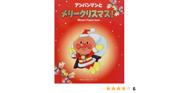 アンパンマンとメリークリスマス やなせ たかし 本 通販 Amazon