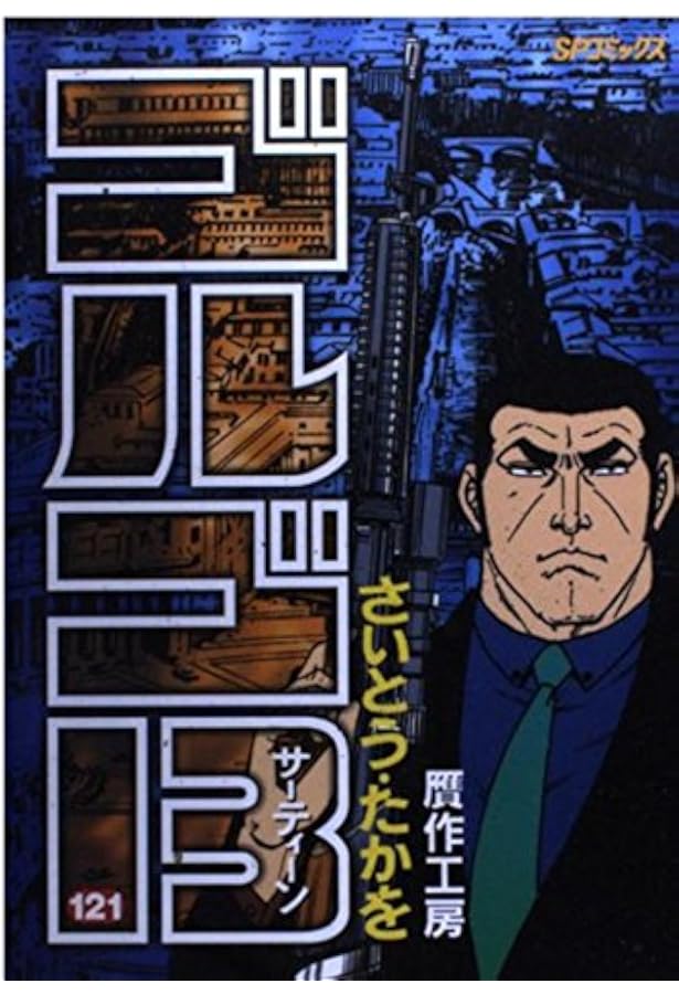 ゴルゴ13 (119) (SPコミックス) | さいとう たかを |本 | 通販 | Amazon