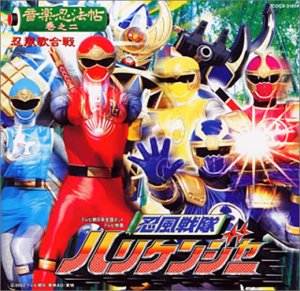 忍風戦隊ハリケンジャーシリーズのアルバム一覧 | ORICON NEWS