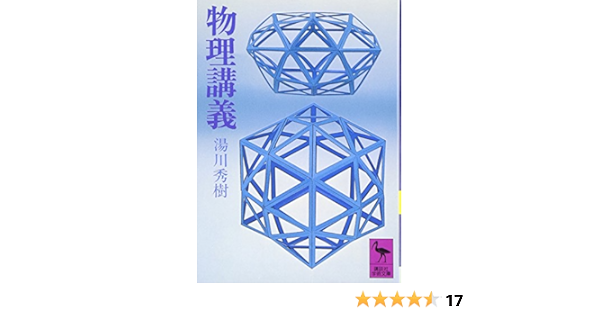 物理講義 講談社学術文庫 湯川 秀樹 本 通販 Amazon