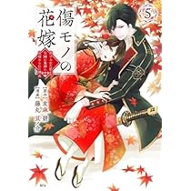 傷モノの花嫁 ～虐げられた私が、皇國の鬼神に見初められた理由〜非売品ブックカバー コミック】傷モノの花嫁 ～虐げられた私が、皇國の鬼神に見初め