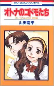 オトナのコドモたち オトナになる方法特別編 花とゆめcomics 山田 南平 本 通販 Amazon