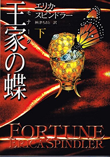 王家(モナーク)の蝶〈下〉 (MIRA文庫)