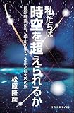 私たちは時空を超えられるか 最新理論が導く宇宙の果て、未来と過去への旅 (サイエンス・アイ新書) 私たちは時空を超えられるか 最新理論が導く宇宙の果て、未来と過去への旅 (サイエンス・アイ新書)