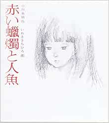 赤い蝋燭と人魚 若い人の絵本 小川 未明 いわさき ちひろ 本 通販 Amazon