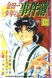 金田一少年の事件簿 23 (少年マガジンコミックス)