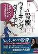 骨盤ウォーキング・ダイエット (王様文庫)