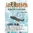 人の死後はそれぞれ: 霊魂に聞いた死の実際