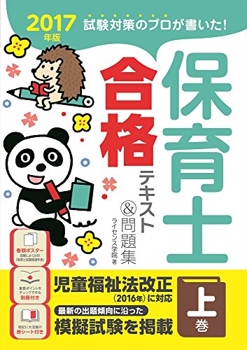 2017年版 試験対策のプロが書いた! 保育士合格テキスト&問題集 上巻