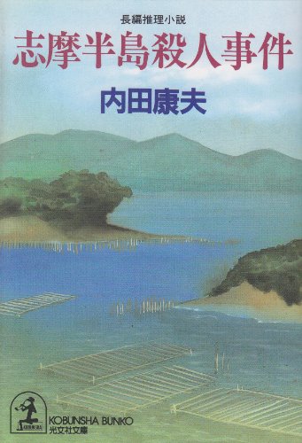 志摩半島殺人事件 (光文社文庫)