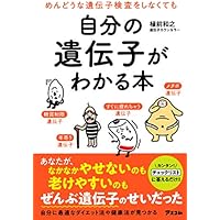 めんどうな遺伝子検査をしなくても自分の遺伝子がわかる本