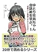ゆとり社員ちゃん、会話術を学ぶ。１　「傾聴力」が雑談スキルＵＰのカギ！20分で読めるシリーズ