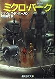 ミクロ・パーク (創元SF文庫 ホ 1-22)