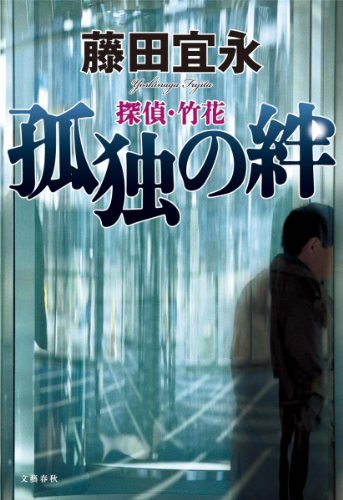 藤田宜永:探偵・竹花 孤独の絆