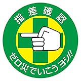 緑十字 指差呼称ステッカー 指差B ゼロ災でいこうヨシ! !  204002 (10枚1組)