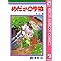 森ゆきえ「めだかの学校(2)」